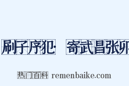 刷子序犯·寄武昌张卯是什么意思的图片